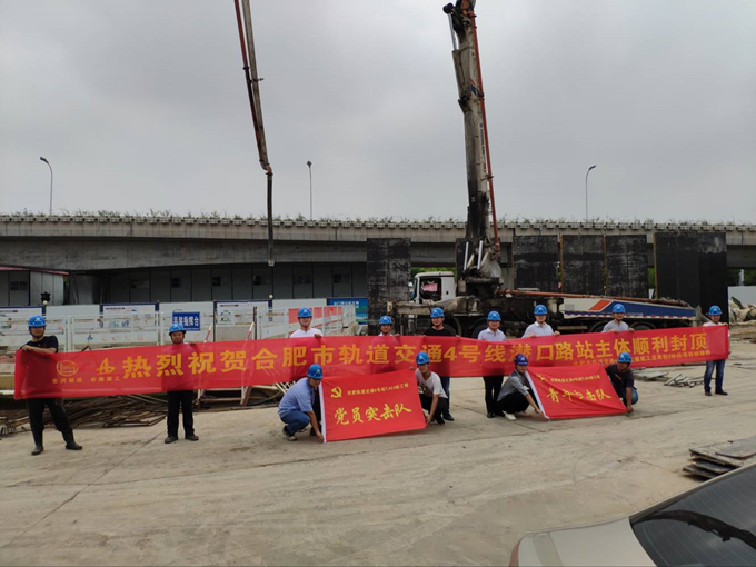 雄關(guān)真如鐵，而今再跨越——安徽交航公司合肥市軌道交通4號(hào)線潛口路站項(xiàng)目主體順利封頂